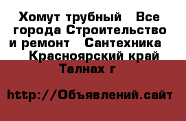 Хомут трубный - Все города Строительство и ремонт » Сантехника   . Красноярский край,Талнах г.